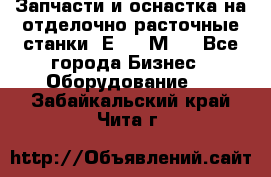 Запчасти и оснастка на отделочно расточные станки 2Е78, 2М78 - Все города Бизнес » Оборудование   . Забайкальский край,Чита г.